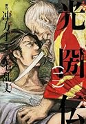 光圀伝 2