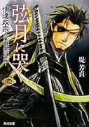 弦月に哭く -伊達政宗於慶長出羽合戦-
