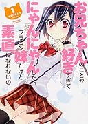 お兄ちゃんのことが好きすぎてにゃんにゃんしたいブラコン妹だけど素直になれないの 1