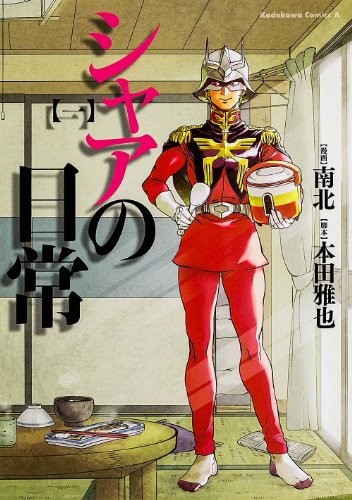 シャアの日常 1