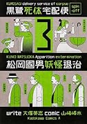 松岡國男妖怪退治 3 黒鷺死体宅配便スピンオフ