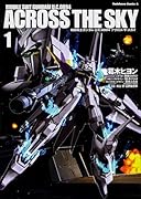 機動戦士ガンダム U.C.0094 アクロス・ザ・スカイ 1