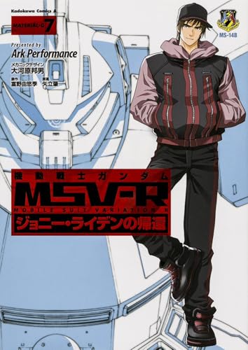 機動戦士ガンダムMSV-R ジョニー・ライデンの帰還 7