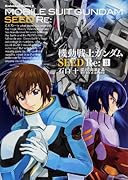 機動戦士ガンダムSEED Re: 3