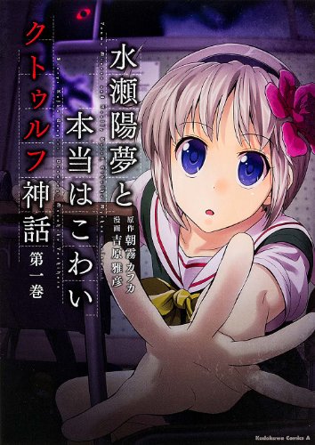 水瀬陽夢と本当はこわいクトゥルフ神話の表紙