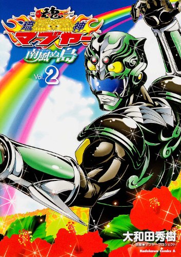 琉神マブヤー 南風ぬ島 2