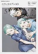 エウレカセブンAO 5