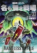 機動戦士ガンダム 名も無き戦場 1