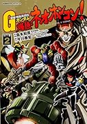 超級! 機動武闘伝Gガンダム 爆熱・ネオホンコン! 2
