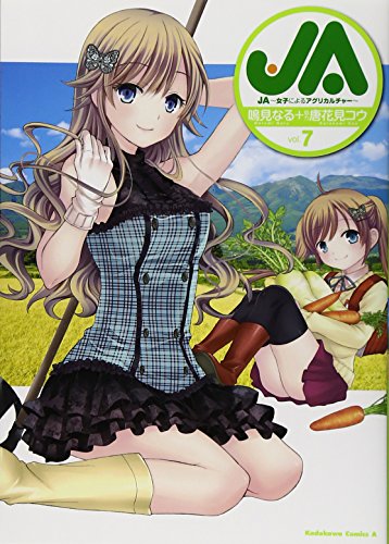 JA〜女子によるアグリカルチャー〜 7