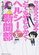 ちょぼらうにょぽみのとてもやわらかくてヘルシーな新聞部