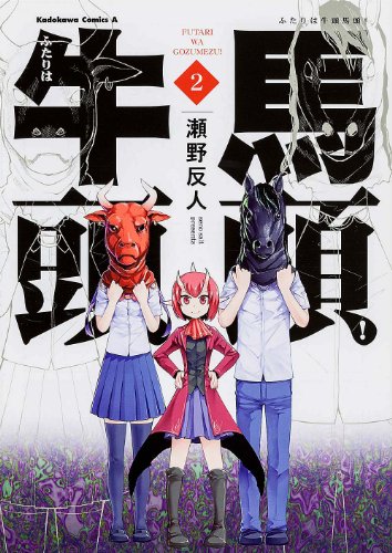 ふたりは牛頭馬頭! 2