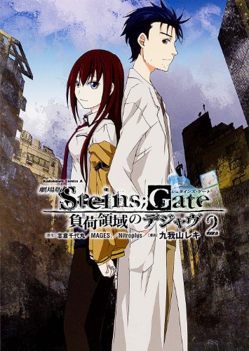 劇場版 STEINS;GATE 2 負荷領域のデジャヴ