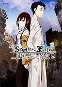 劇場版 STEINS;GATE 2 負荷領域のデジャヴ