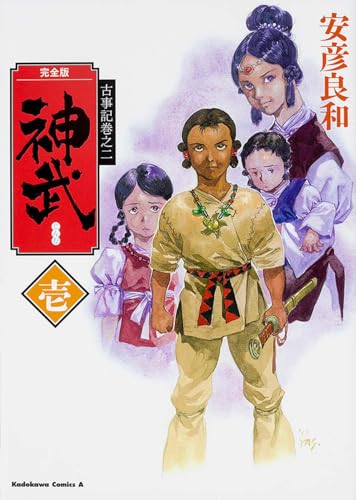 完全版 神武 壱