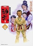 完全版 神武 壱