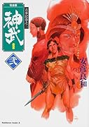 完全版 神武 弐