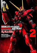 機動戦士ガンダムSEED DESTINY ASTRAY Re:Master Edition 2
