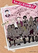 ちょっと!そこの男子!