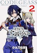 コードギアス 亡国のアキト 2
