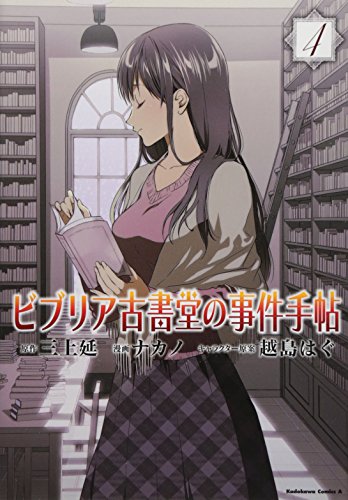 ビブリア古書堂の事件手帖(4)