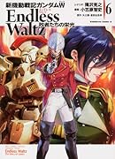新機動戦記ガンダムW Endless Waltz 敗者たちの栄光 6