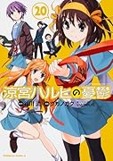 涼宮ハルヒの憂鬱 (20)