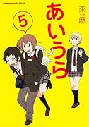 あいうら 5