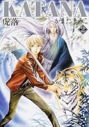 KATANA 2 虎落