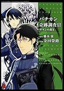 バチカン奇跡調査官 サタンの裁き