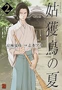 姑獲鳥の夏 2
