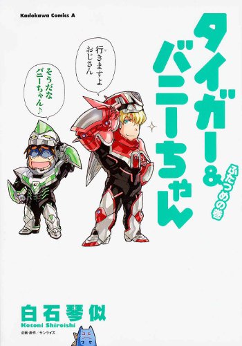 タイガー&バニーちゃん ふたつめの巻