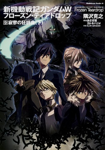 新機動戦記ガンダムW フローズン・ティアドロップ 9 寂寥の狂詩曲 (下)