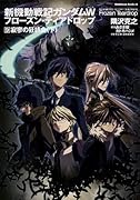 新機動戦記ガンダムW フローズン・ティアドロップ 9 寂寥の狂詩曲 (下)
