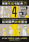 松岡國男妖怪退治 4 黒鷺死体宅配便スピンオフ