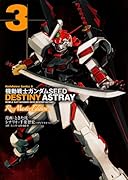 機動戦士ガンダムSEED DESTINY ASTRAY Re:Master Edition 3