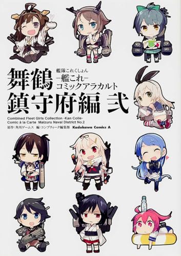 艦隊これくしょんー艦これーコミックアラカルト 舞鶴鎮守府編 弐の表紙