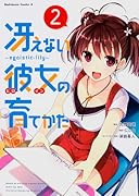 冴えない彼女の育てかた(2) egoistic-lily