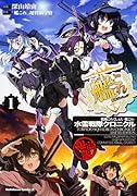 艦隊これくしょん ‐艦これ‐ 水雷戦隊クロニクル 1 限定版 (カドカワコミックス・エース)