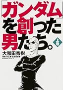 ガンダムを創った男たち 上巻