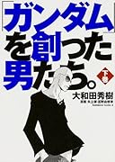 ガンダムを創った男たち 下巻