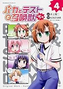 バカとテストと召喚獣ぢゃ 4