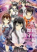 艦隊これくしょん-艦これ-コミックアラカルト 舞鶴鎮守府編 3