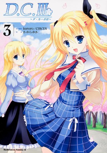 D.C.III 〜ダ・カーポIII〜 3