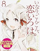 いなり、こんこん、恋いろは。 8 オリジナルアニメBD付き限定版 (カドカワコミックス・エース)