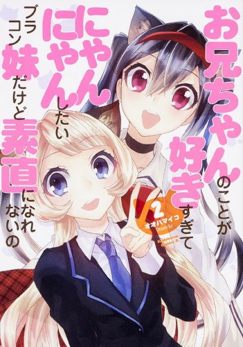 お兄ちゃんのことが好きすぎてにゃんにゃんしたいブラコン妹だけど素直になれないの 2