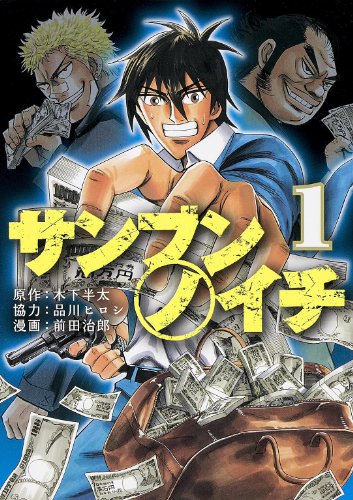 サンブンノイチ(1)