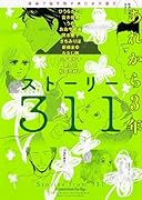 ストーリー311 あれから3年 漫画で描き残す東日本大震災