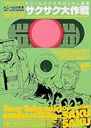 トニーたけざきのサクサク大作戦