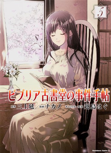 ビブリア古書堂の事件手帖(5)